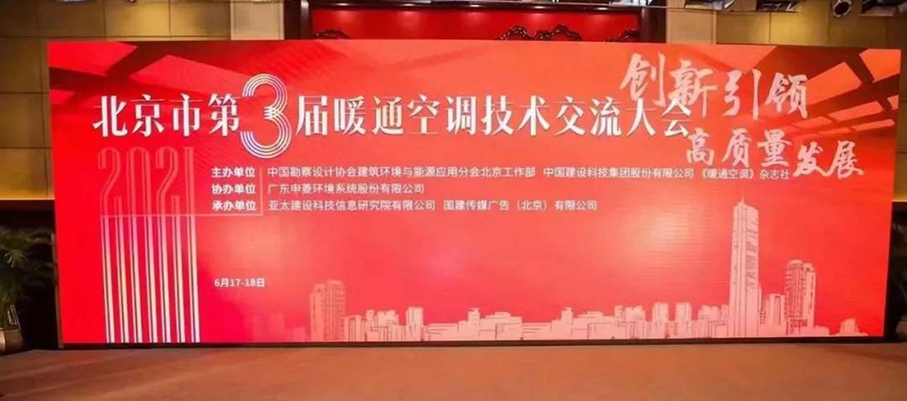 贺北京市第3届暖通空调技术交流大会圆满举办