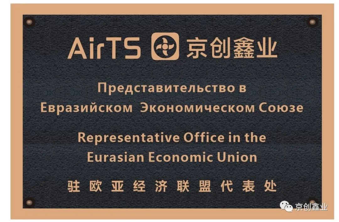 贺AirTS京创鑫业欧亚经济联盟代表处正式挂牌运营
