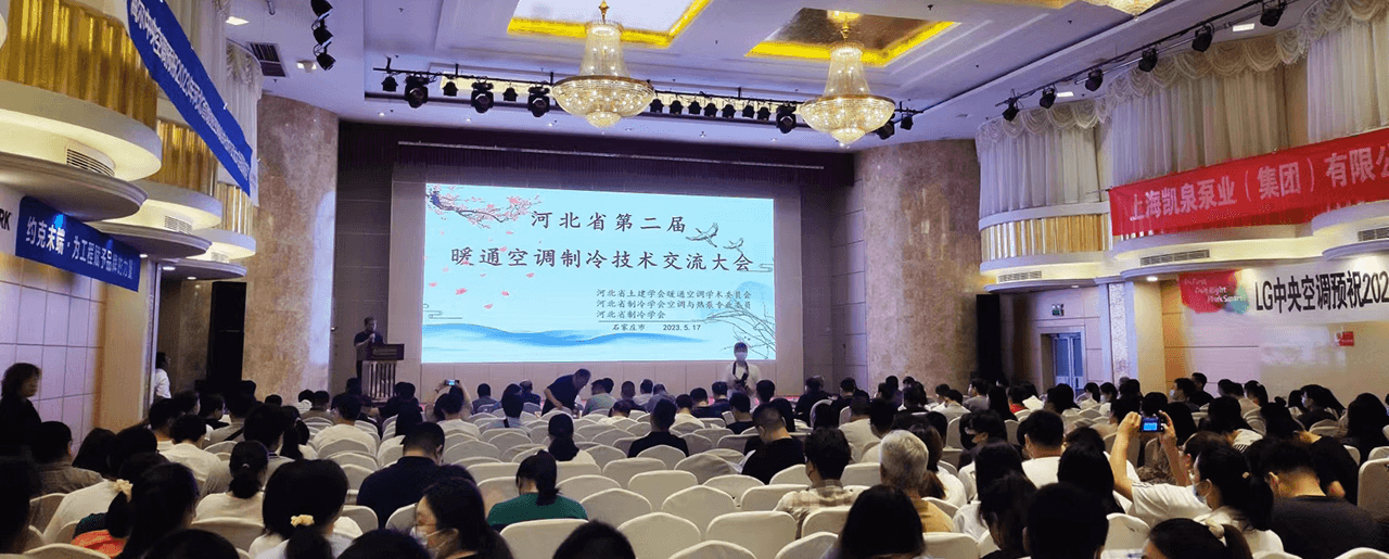 京创鑫业 参加2023年河北省第二届暖通空调制冷技术交流大会